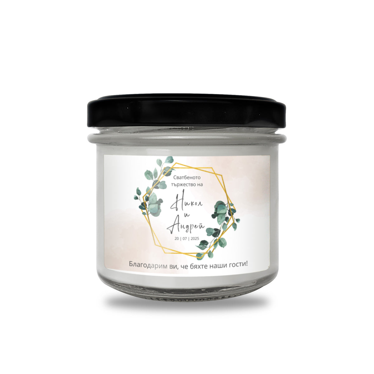 Сватбеното тържество на /имена/ Персонализирана Ароматна Соева Свещ