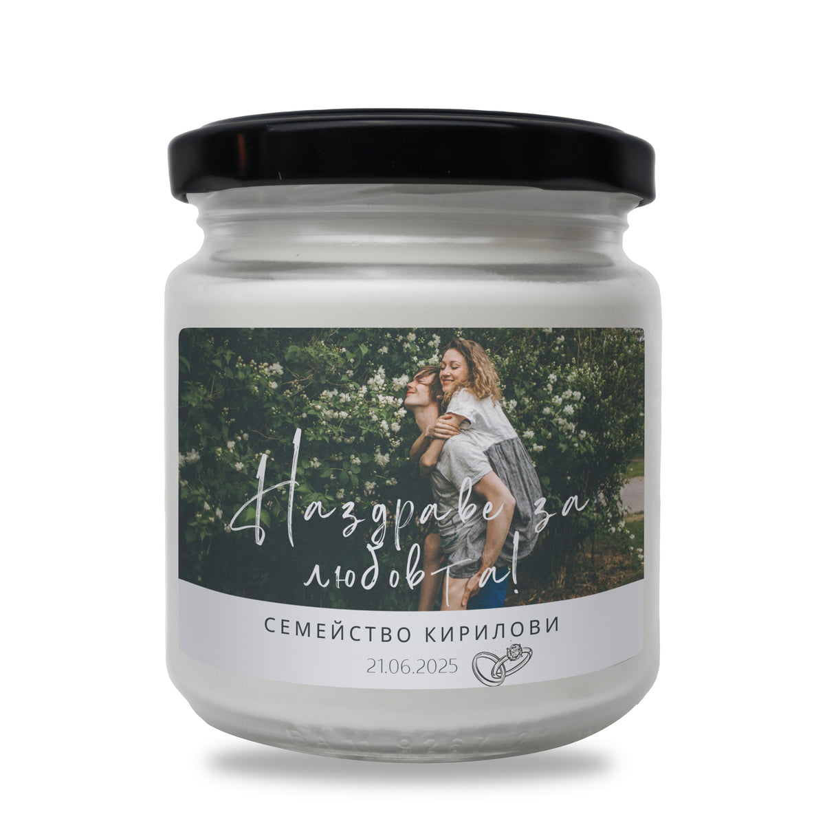 Наздраве за любовта! Персонализирана Ароматна Соева Свещ за Сватба