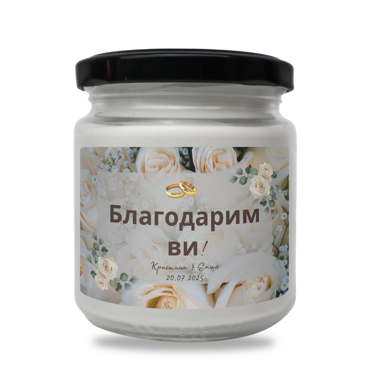 Благодарим ви! Персонализирана Ароматна Соева Свещ за гости за сватба