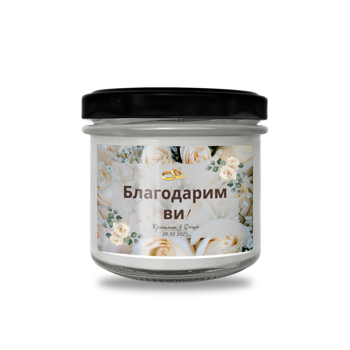 Благодарим ви! Персонализирана Ароматна Соева Свещ за гости за сватба