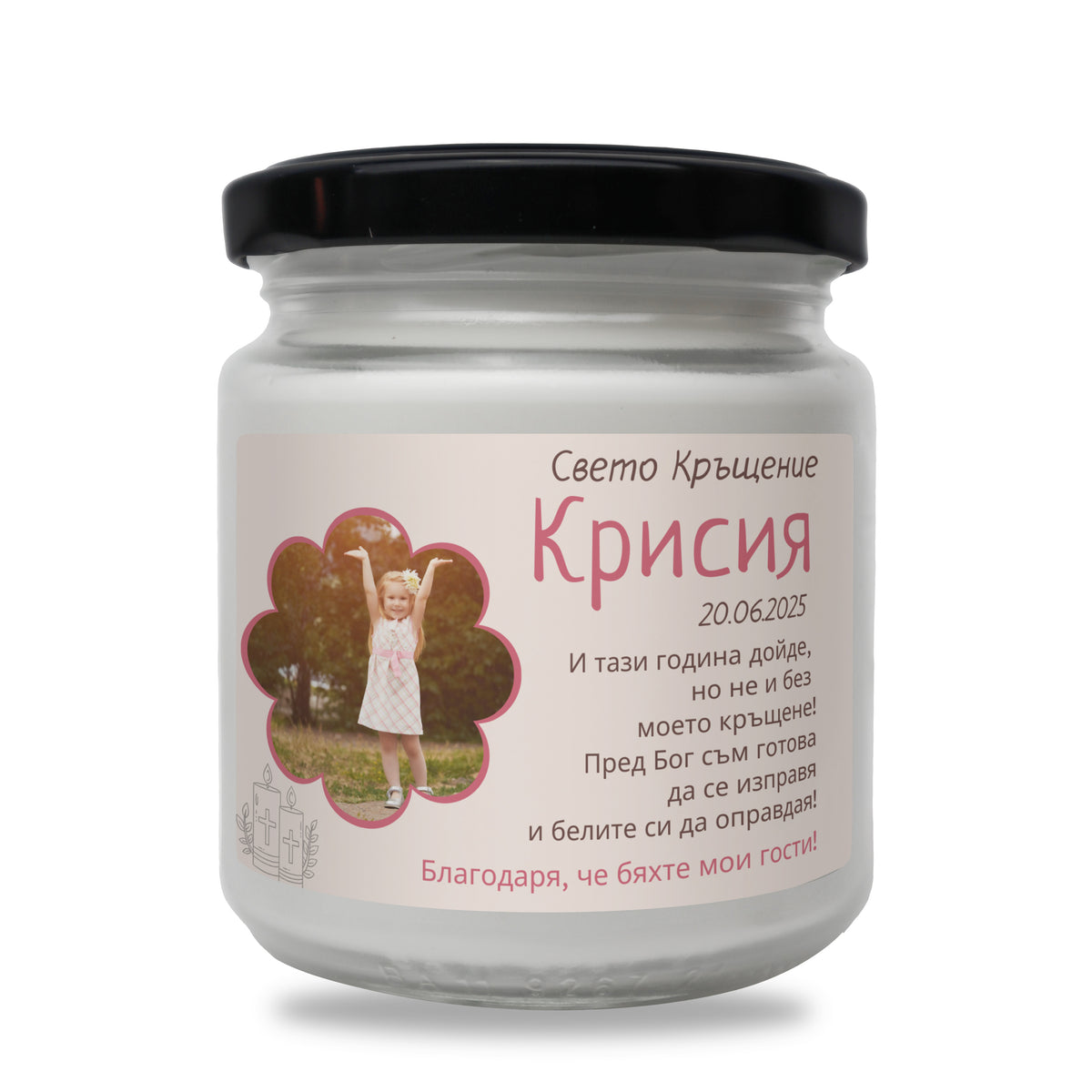 Благодаря, че бяхте мои гости! Персонализирана Свещ за Кръщене със снимка