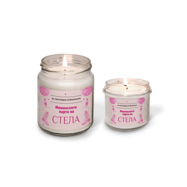За последно отвързана - Моминското парти на /име/ Персонализирана Свещ