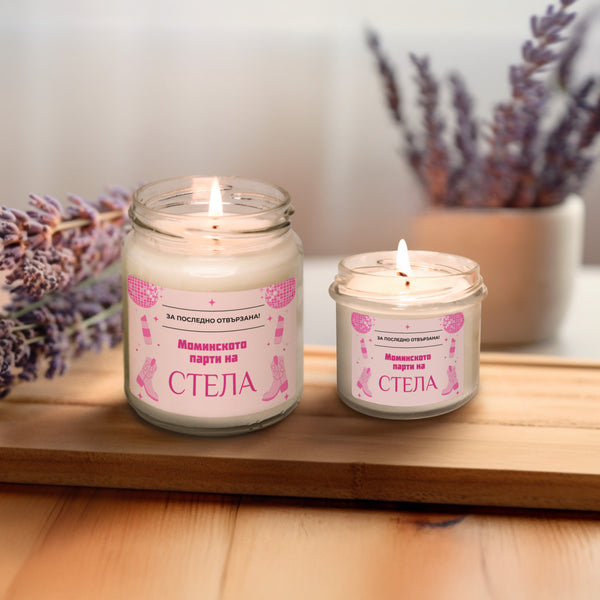 За последно отвързана - Моминското парти на /име/ Персонализирана Свещ