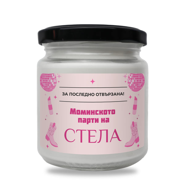 За последно отвързана - Моминското парти на /име/ Персонализирана Свещ