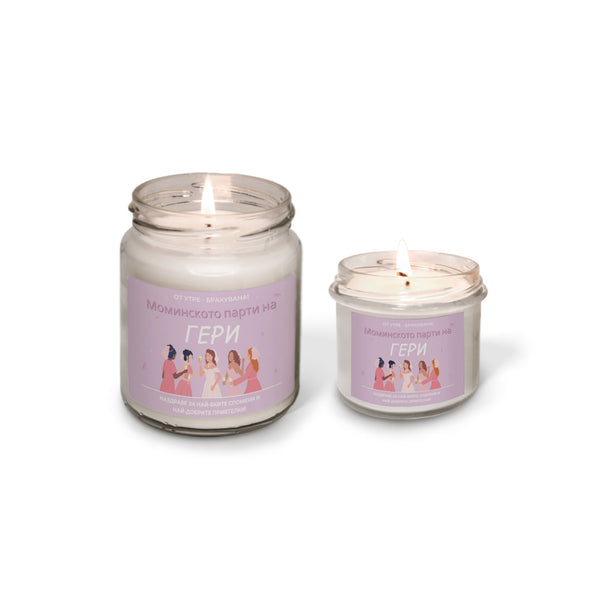 От утре бракувана! Моминското парти на /име/ Персонализирана Ароматна Свещ