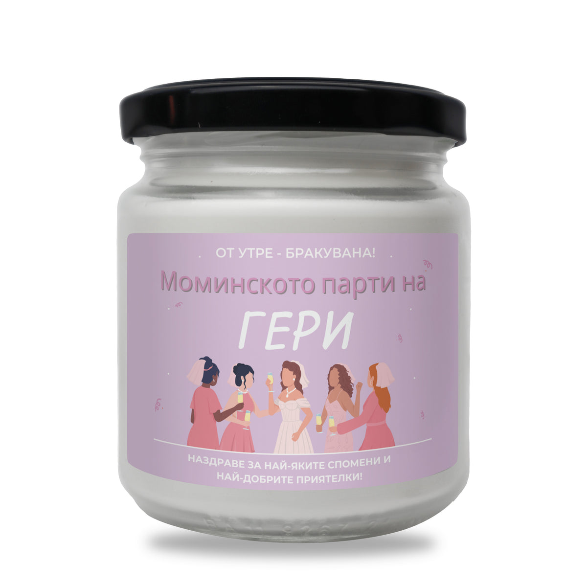 От утре бракувана! Моминското парти на /име/ Персонализирана Ароматна Свещ