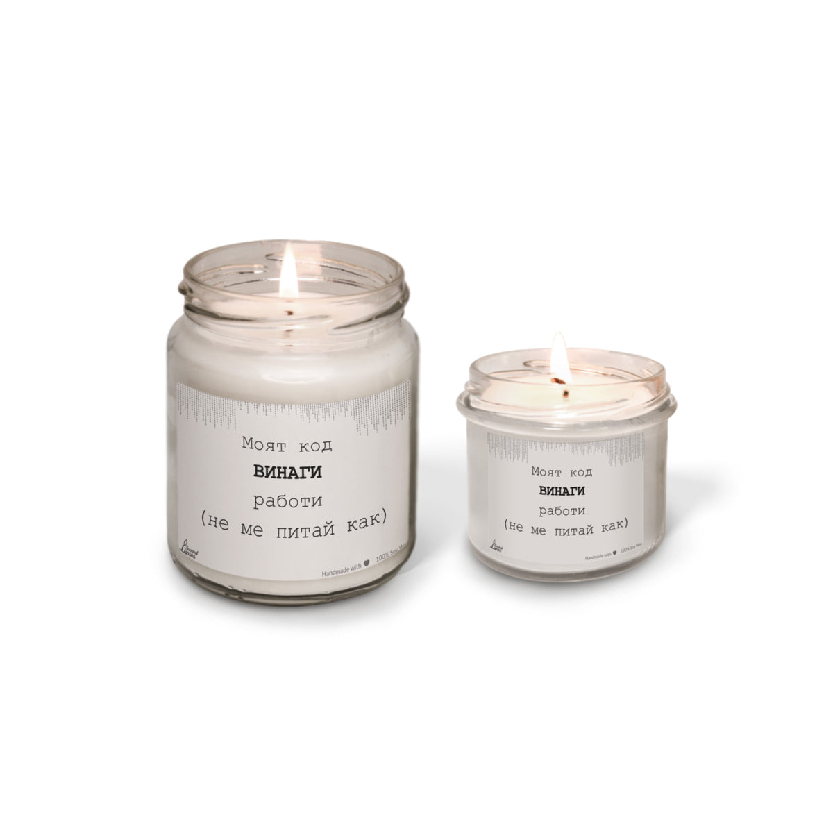 Моят код ВИНАГИ работи Ароматна соева свещ за програмист