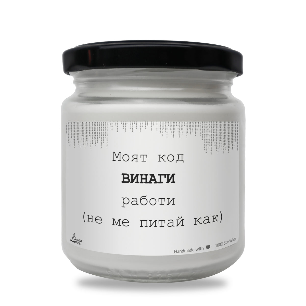 Моят код ВИНАГИ работи Ароматна соева свещ за програмист