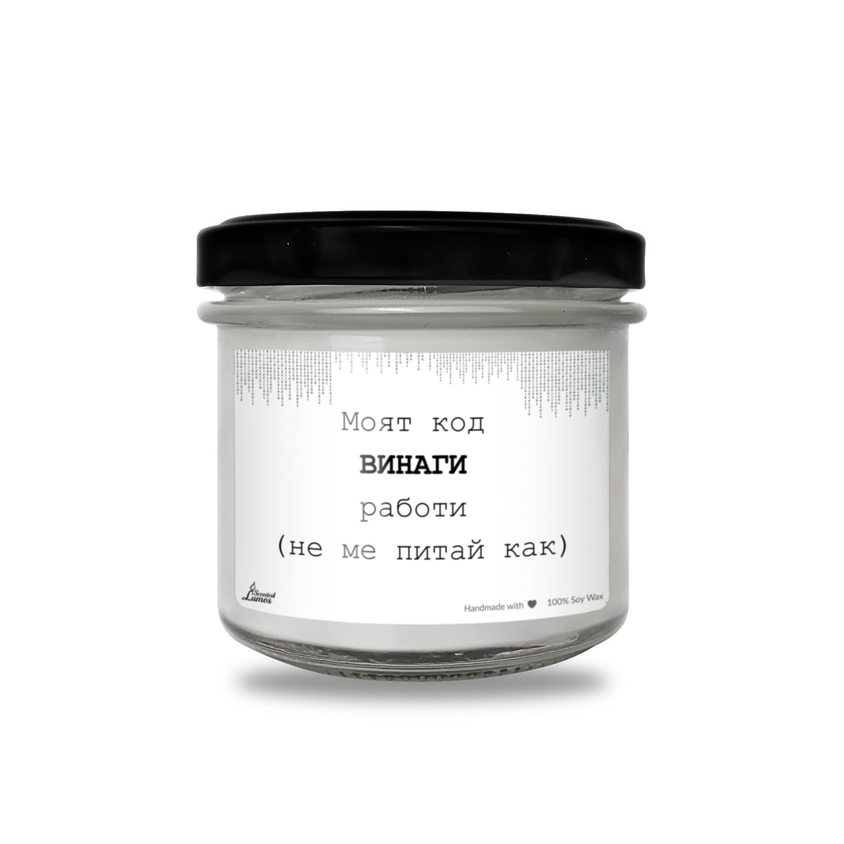 Моят код ВИНАГИ работи Ароматна соева свещ за програмист