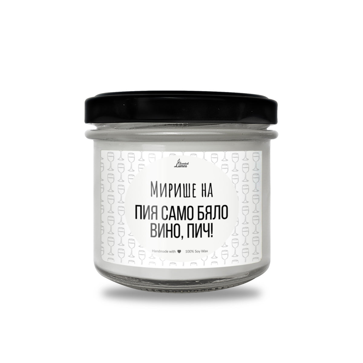 Пия само бяло вино, пич! Ароматна соева свещ