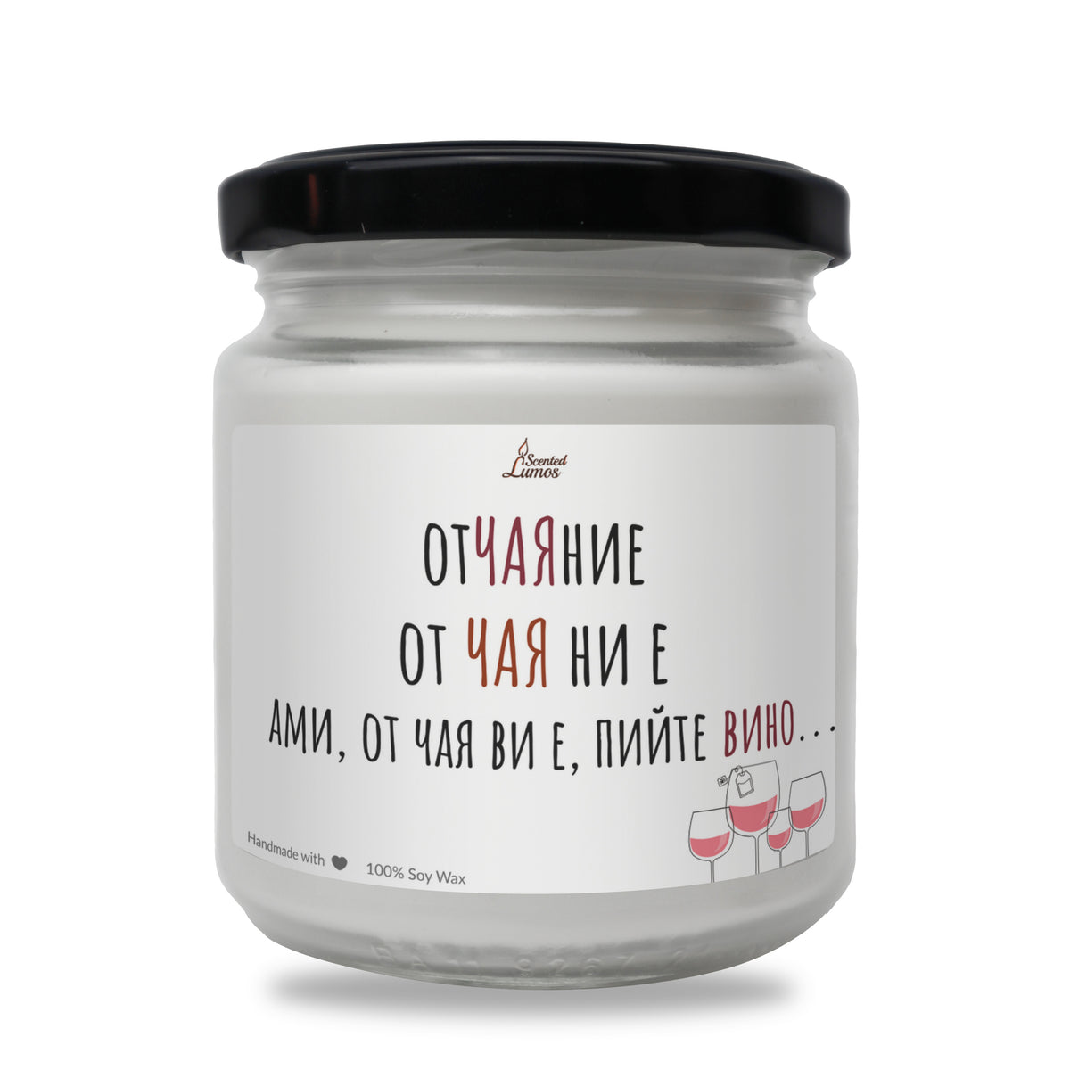 От Чая ви е... Пийте вино! Ароматна соева свещ