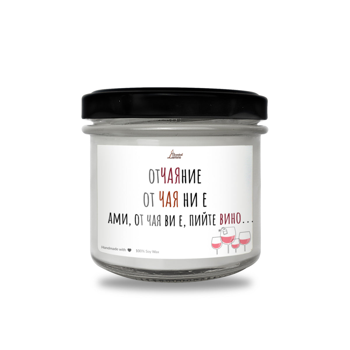 От Чая ви е... Пийте вино! Ароматна соева свещ