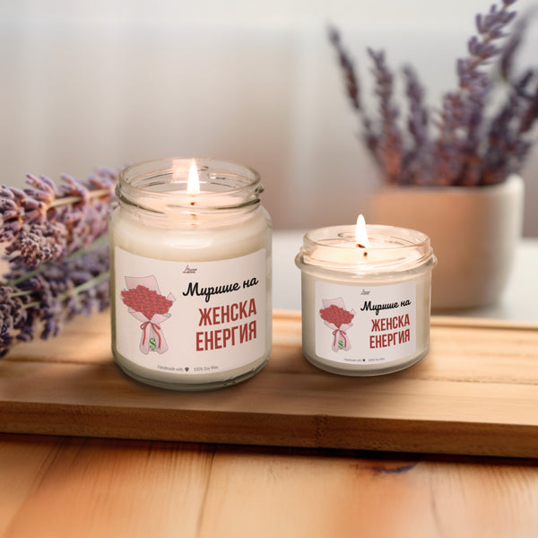 Мирише на женска енергия Ароматна соева свещ