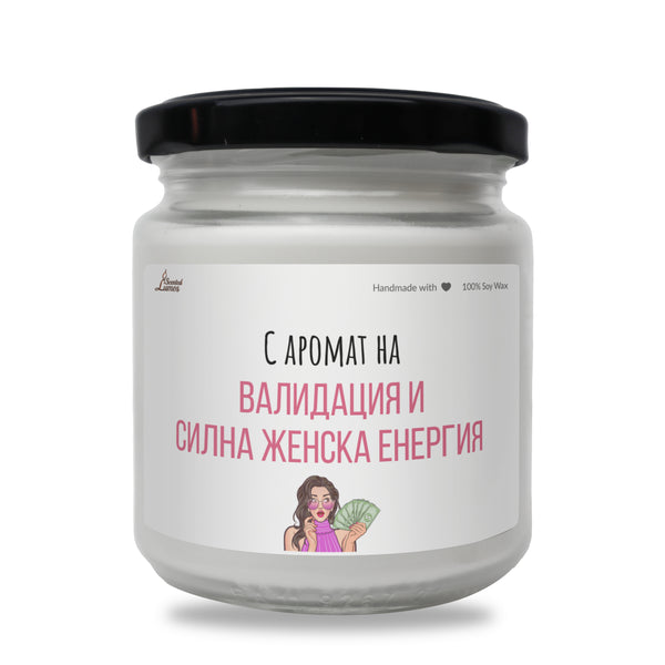 С аромат на валидация и силна женска енергия Ароматна соева свещ