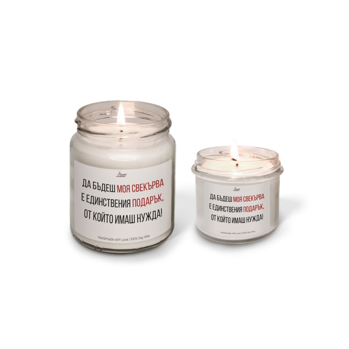 Да бъдеш моя свекърва е единствения подарък Ароматна Соева Свещ