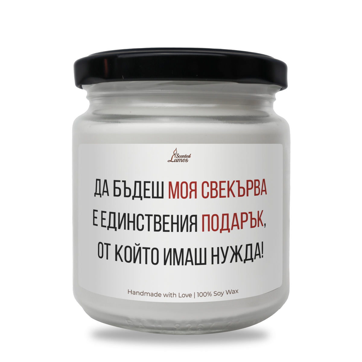 Да бъдеш моя свекърва е единствения подарък Ароматна Соева Свещ
