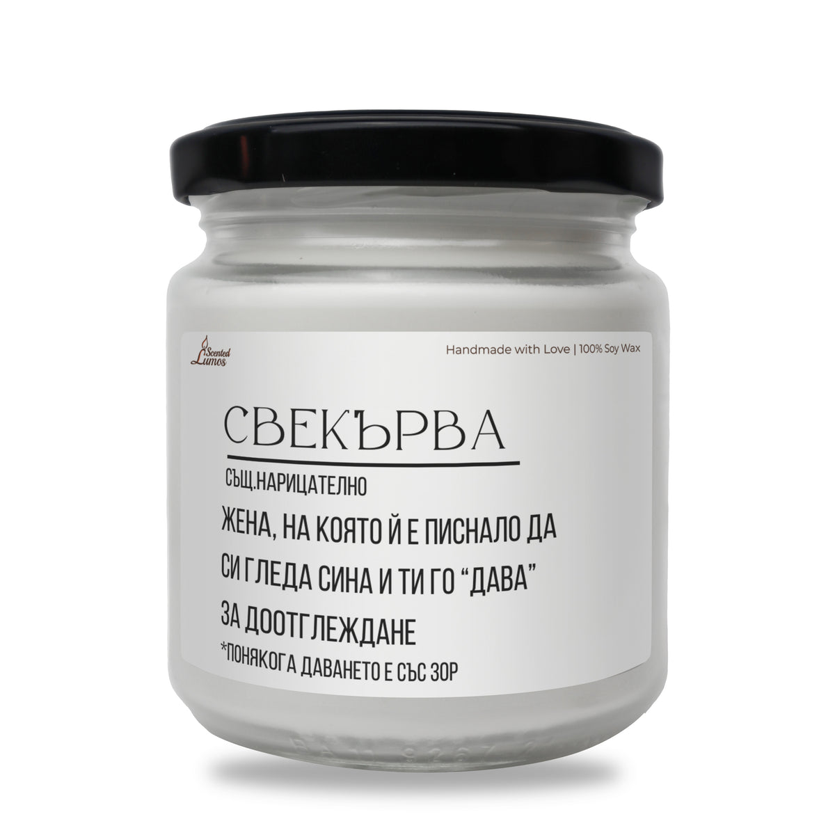 Дефиниция за свекърва Ароматна соева свещ