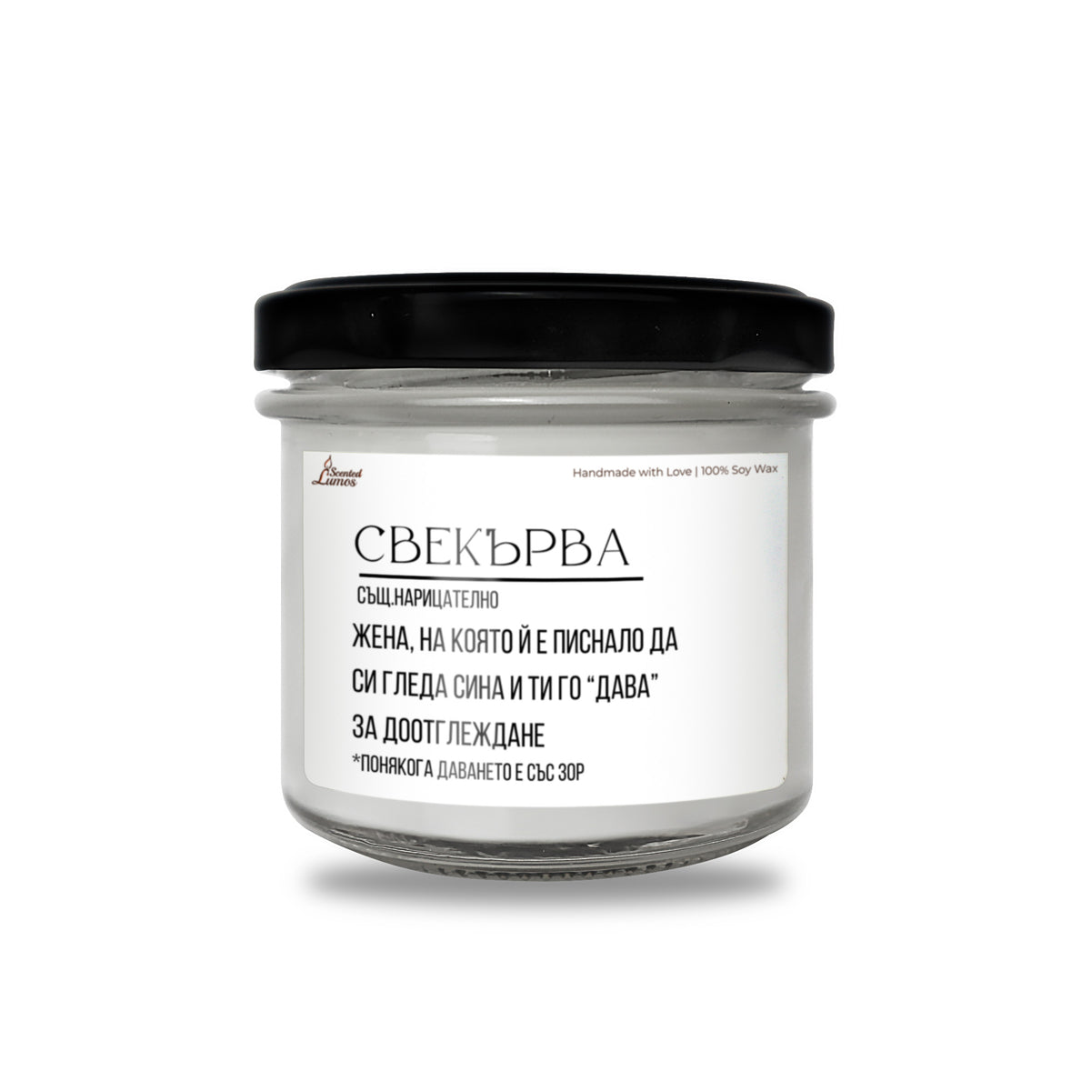 Дефиниция за свекърва Ароматна соева свещ