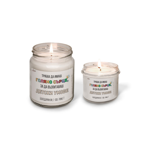 Трябва да имаш голямо сърце, за да възпитаваш детски умове Ароматна соева свещ за учител
