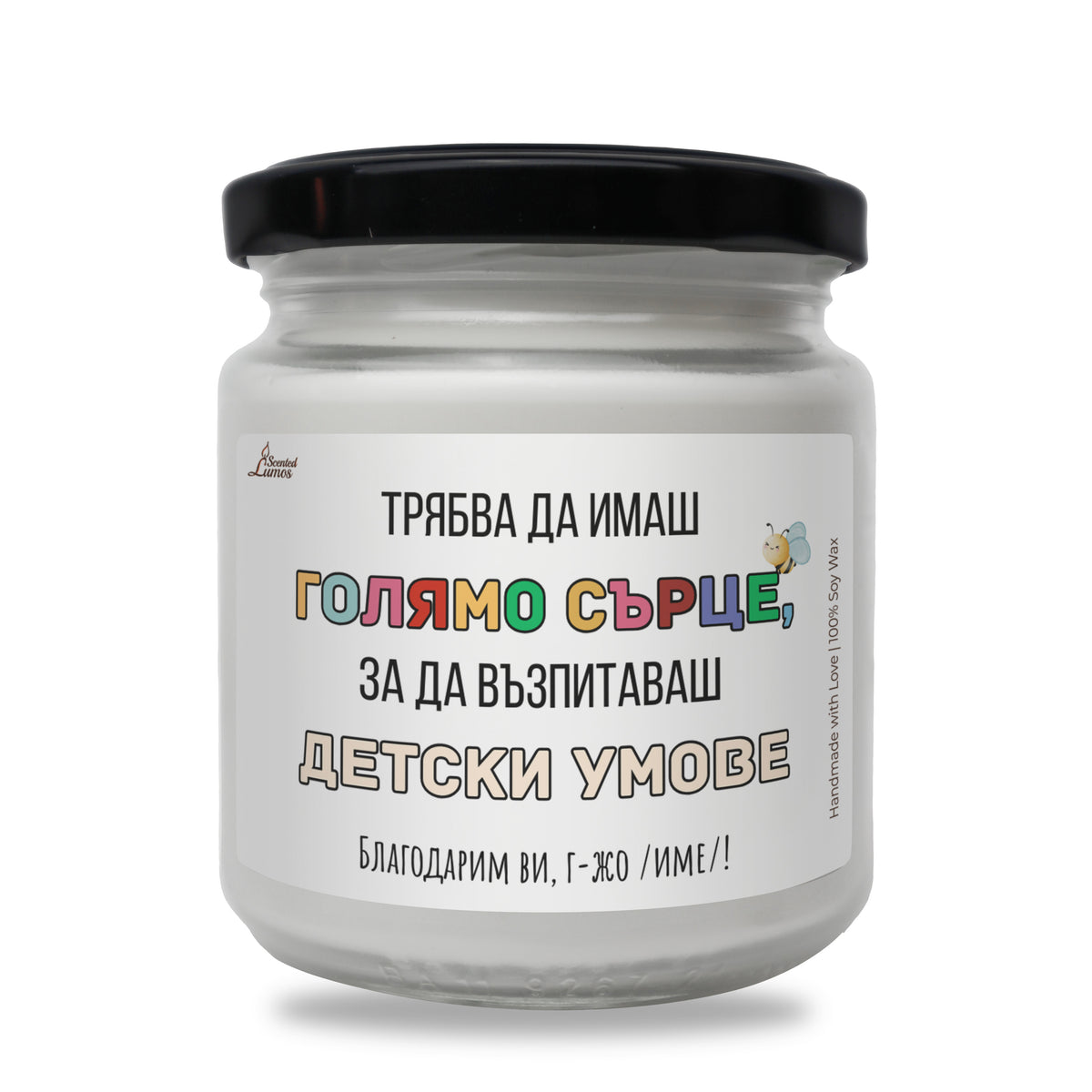 Трябва да имаш голямо сърце, за да възпитаваш детски умове Ароматна соева свещ за учител