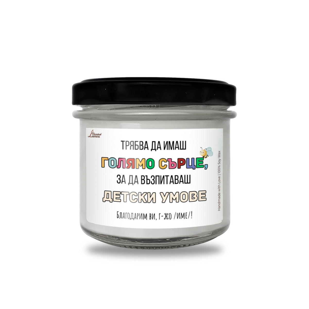 Трябва да имаш голямо сърце, за да възпитаваш детски умове Ароматна соева свещ за учител