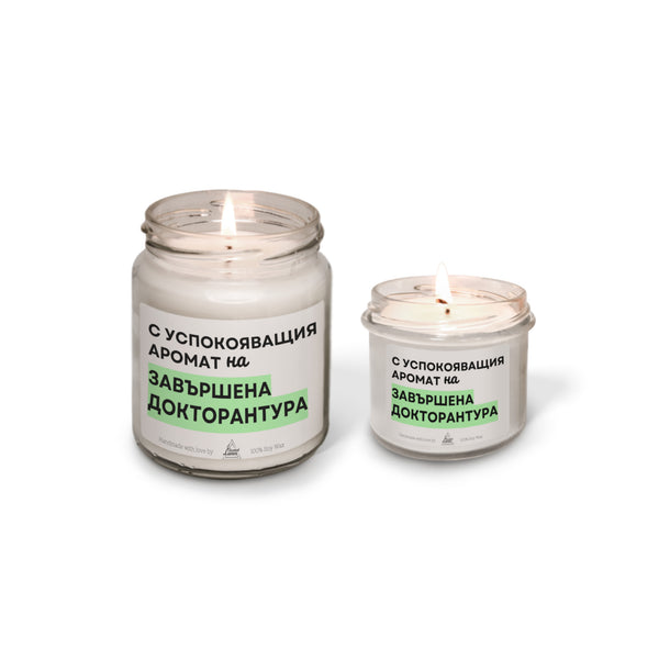 С успокояващия аромат на завършена докторантура Ароматна соева свещ