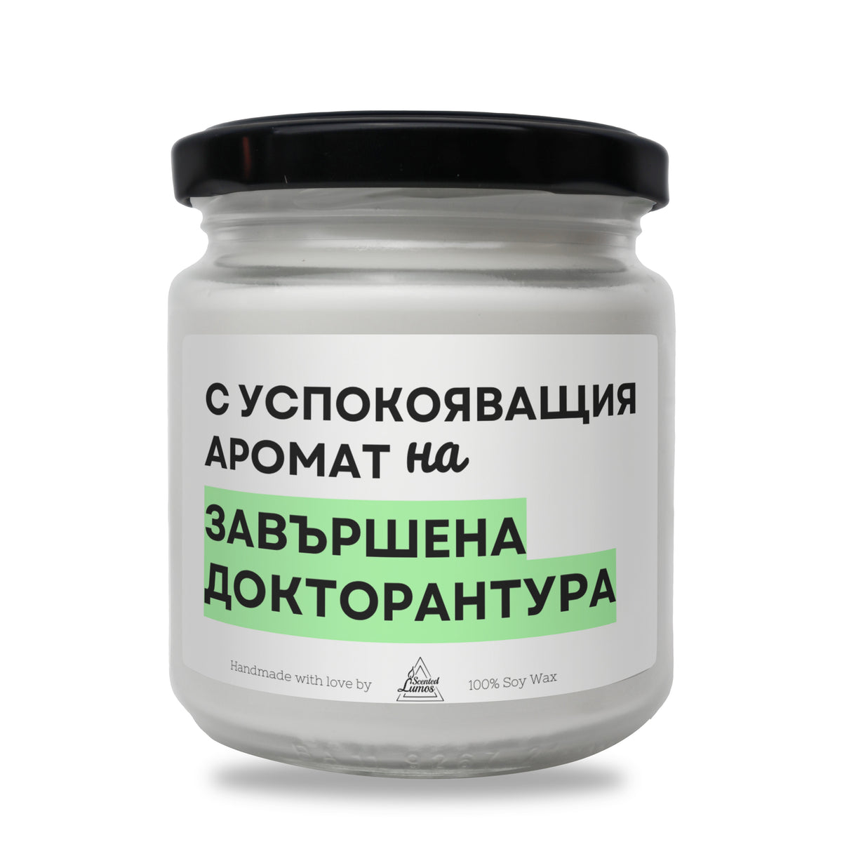 С успокояващия аромат на завършена докторантура Ароматна соева свещ