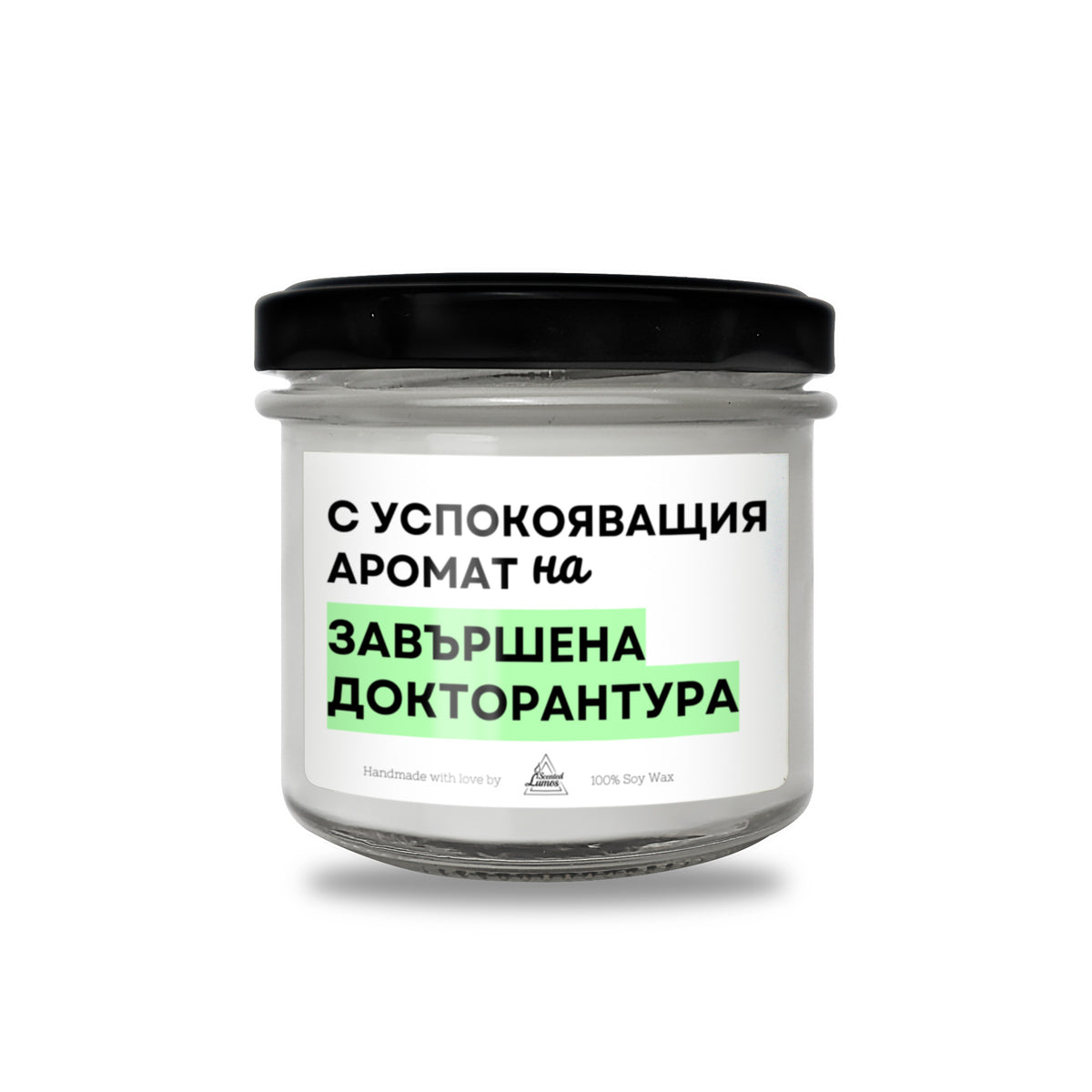 С успокояващия аромат на завършена докторантура Ароматна соева свещ