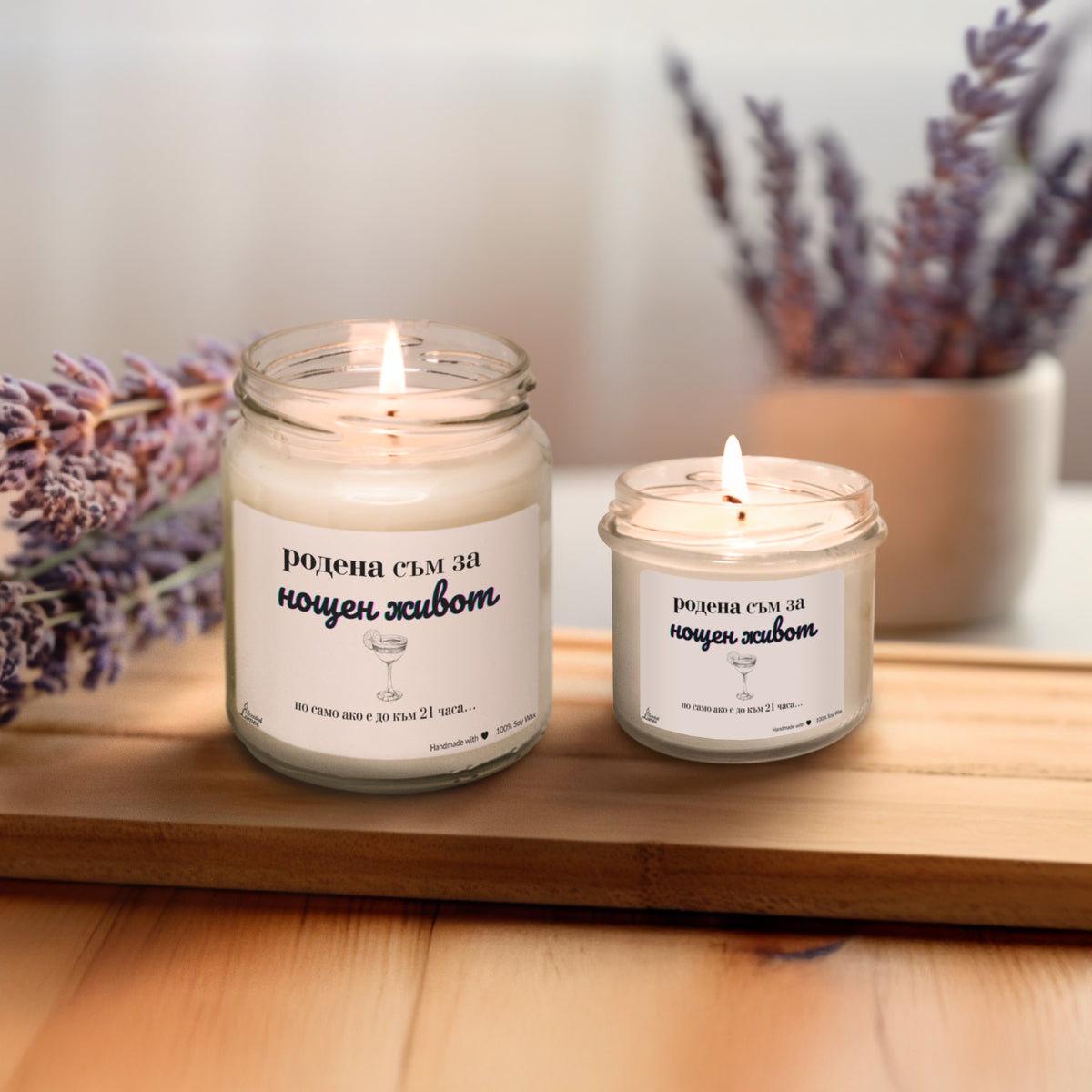 Родена съм за нощен живот...само ако е до 21 часа Ароматна соева свещ