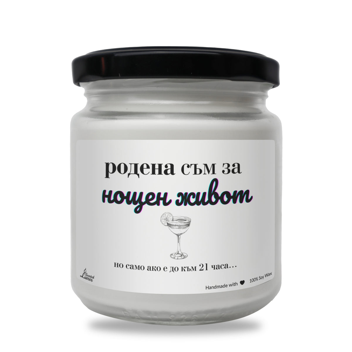 Родена съм за нощен живот...само ако е до 21 часа Ароматна соева свещ