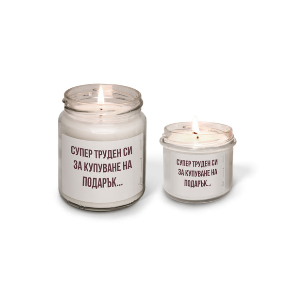 Супер труден си за купуване на подарък... Ароматна соева свещ