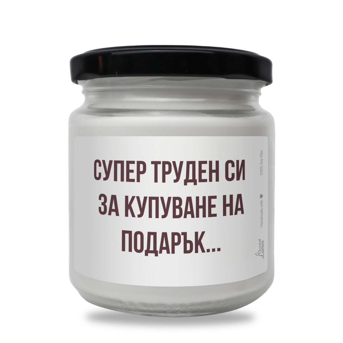 Супер труден си за купуване на подарък... Ароматна соева свещ
