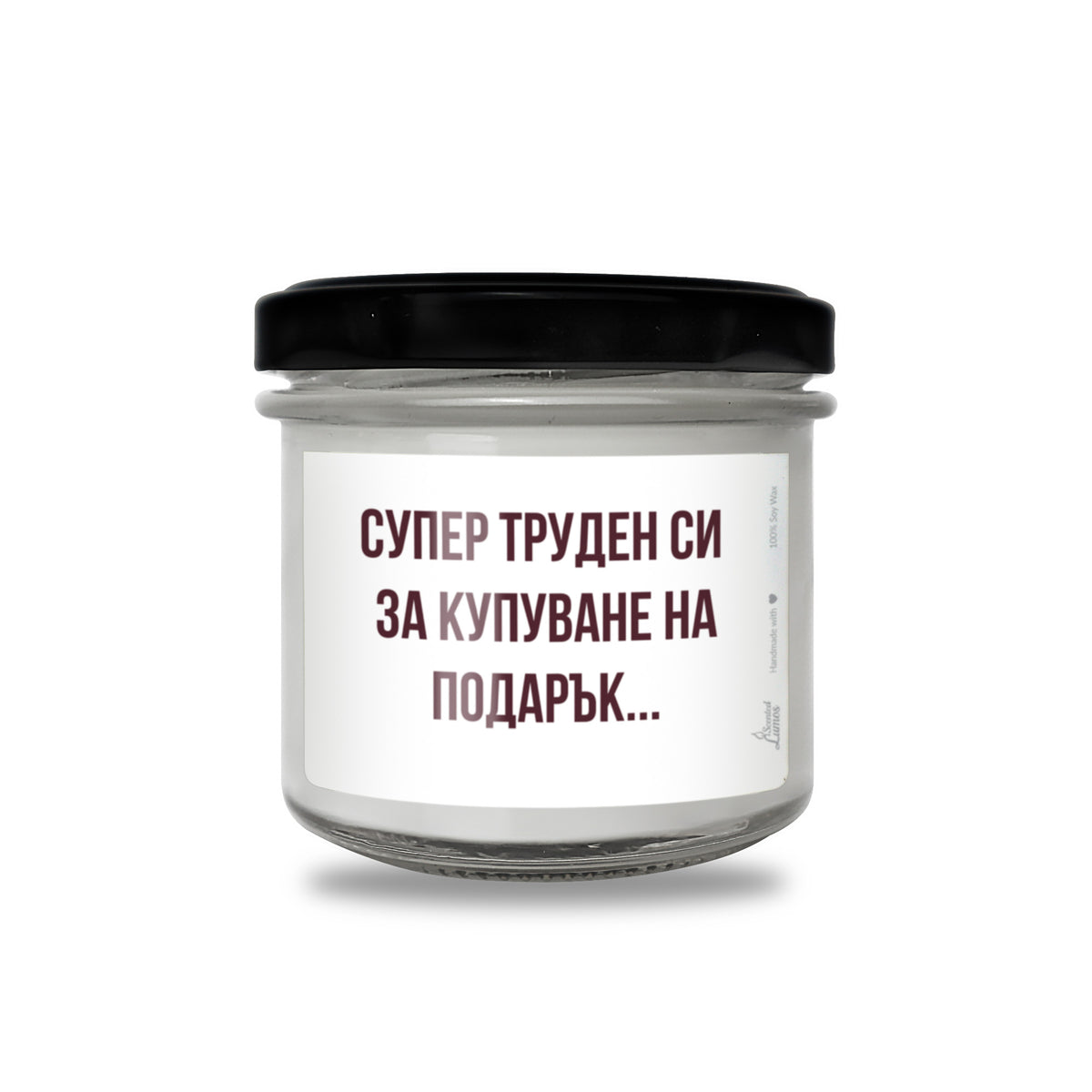 Супер труден си за купуване на подарък... Ароматна соева свещ