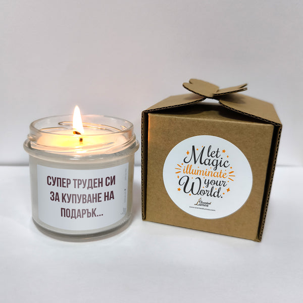 Супер труден си за купуване на подарък... Ароматна соева свещ