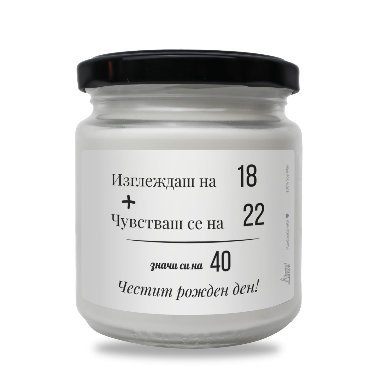 Изглеждаш на 18, чувстваш се на 22 Ароматна соева свещ за рожден ден