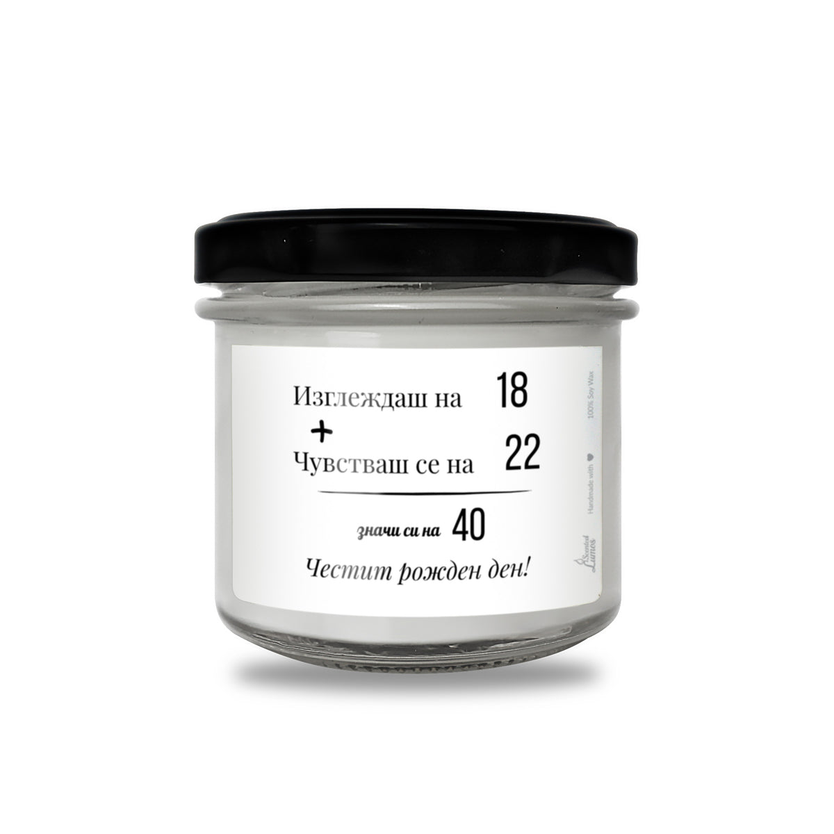 Изглеждаш на 18, чувстваш се на 22 Ароматна соева свещ за рожден ден