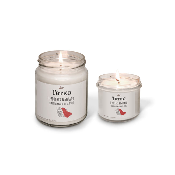 Татко - героят без наметало Ароматна соева свещ за баща