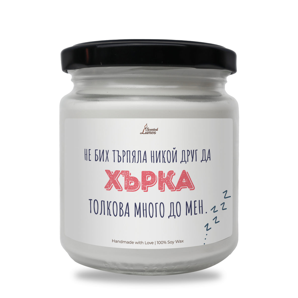 Не бих търпяла никой друг да хърка толкова много до мен Ароматна соева свещ за него