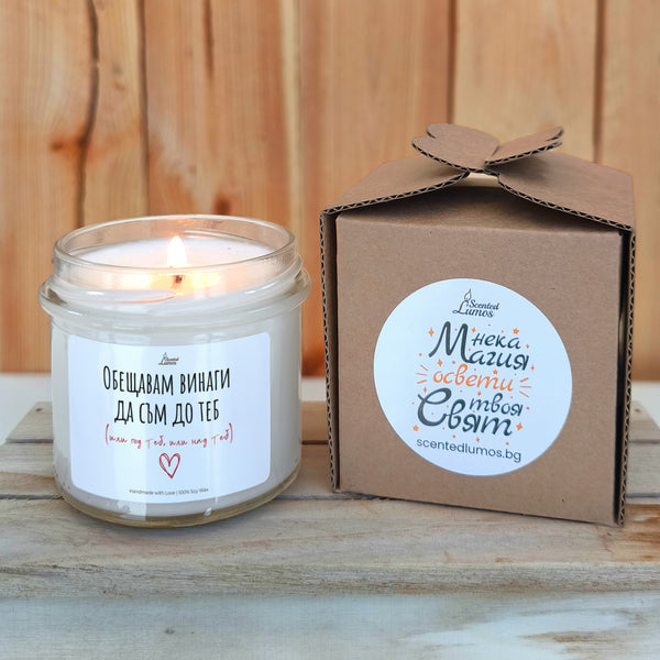 Обещавам винаги да съм до теб (или под теб, или над теб) Ароматна соева свещ