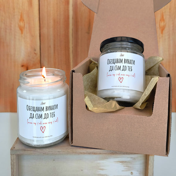 Обещавам винаги да съм до теб (или под теб, или над теб) Ароматна соева свещ