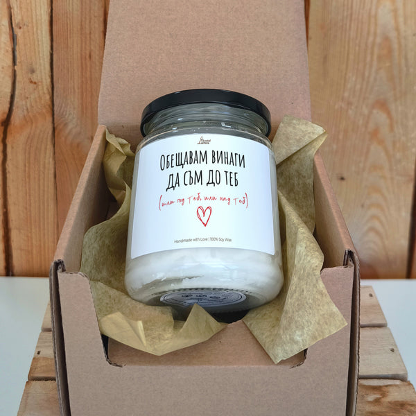 Обещавам винаги да съм до теб (или под теб, или над теб) Ароматна соева свещ