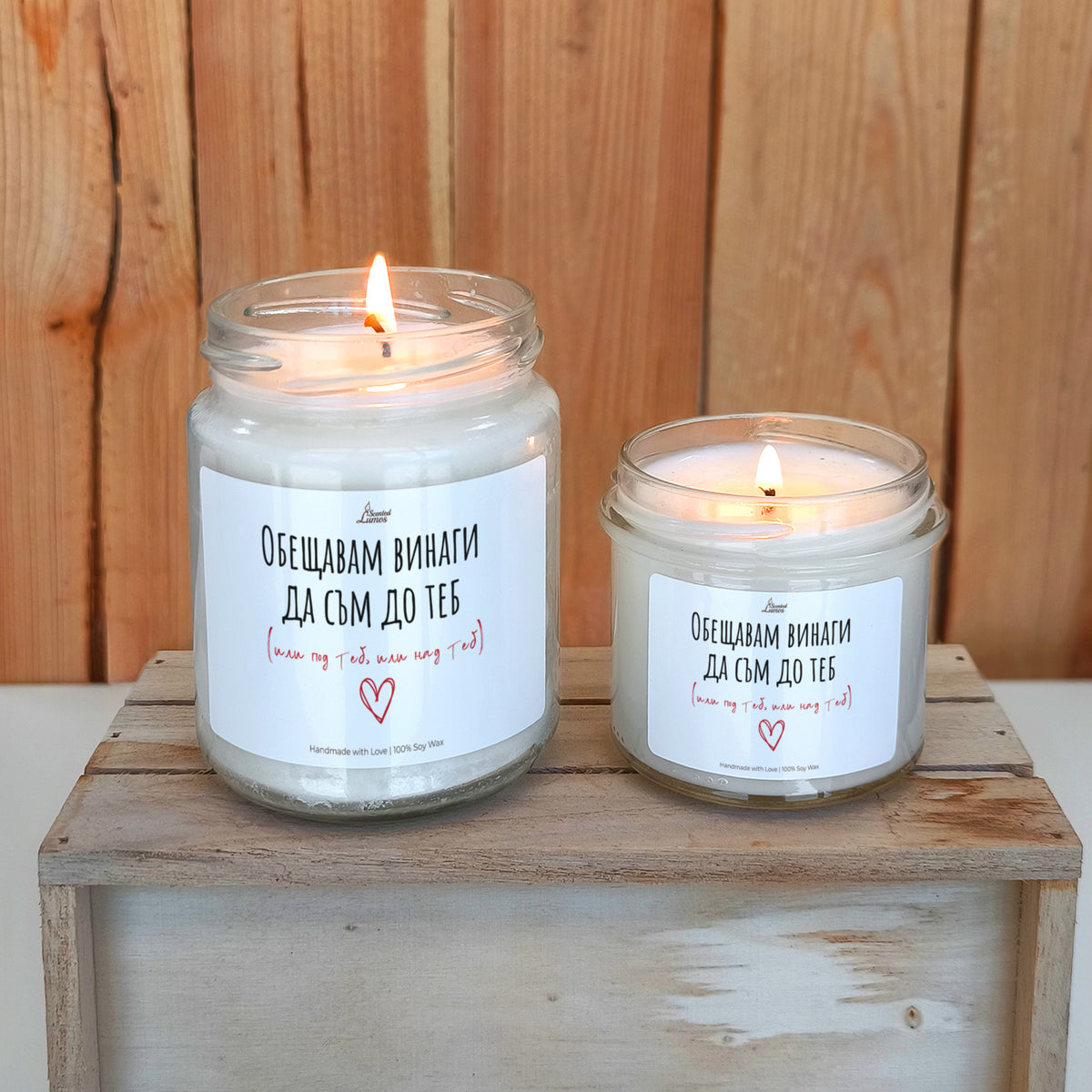 Обещавам винаги да съм до теб (или под теб, или над теб) Ароматна соева свещ