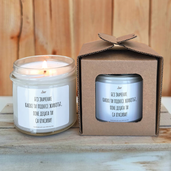 Без значение какво ти поднесе животът, поне децата ти са красиви! Ароматна соева свещ за майка
