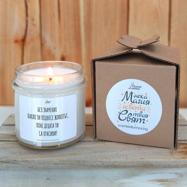 Без значение какво ти поднесе животът, поне децата ти са красиви! Ароматна соева свещ за майка