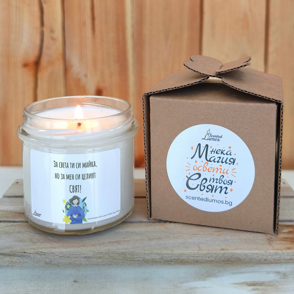 За света ти си майка, но за мен си целият СВЯТ! Ароматна соева свещ