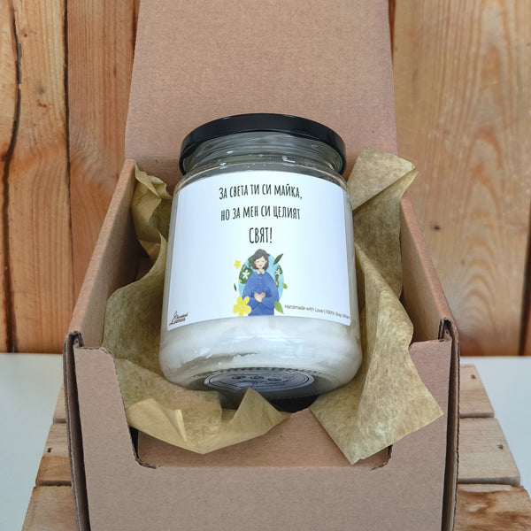 За света ти си майка, но за мен си целият СВЯТ! Ароматна соева свещ