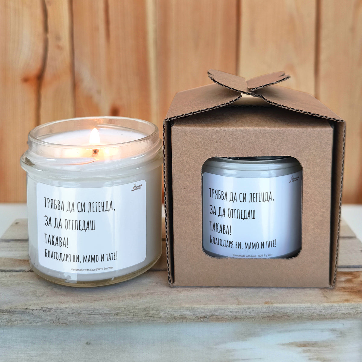 Трябва да си легенда, за да отгледаш такава! Ароматна соева свещ за родители