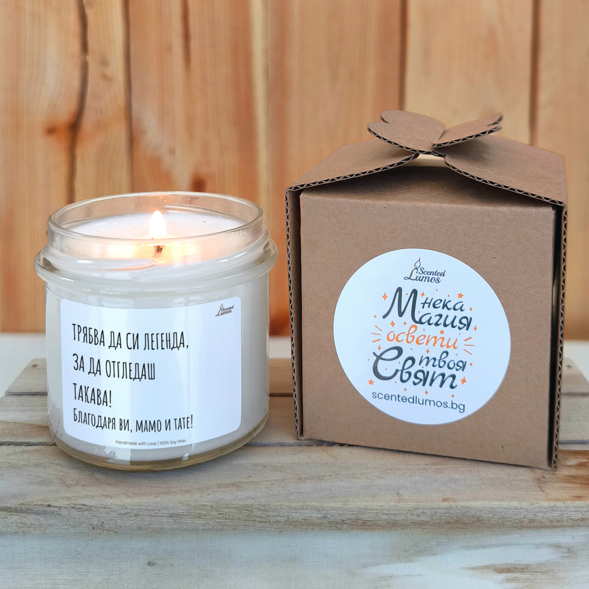 Трябва да си легенда, за да отгледаш такава! Ароматна соева свещ за родители