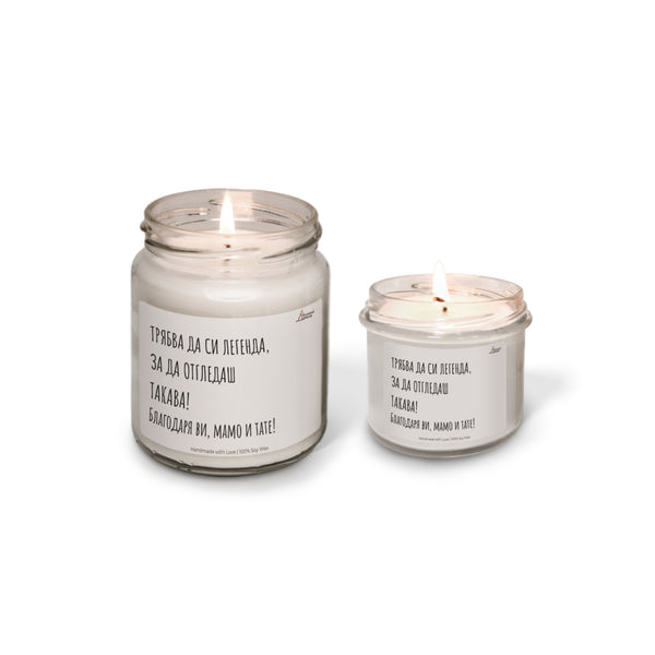 Трябва да си легенда, за да отгледаш такава! Ароматна соева свещ за родители