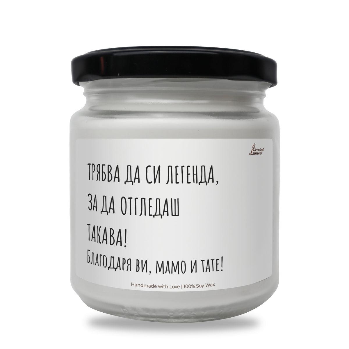 Трябва да си легенда, за да отгледаш такава! Ароматна соева свещ за родители